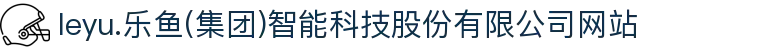leyu.乐鱼(集团)智能科技股份有限公司网站